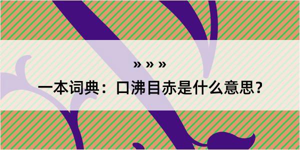 一本词典：口沸目赤是什么意思？