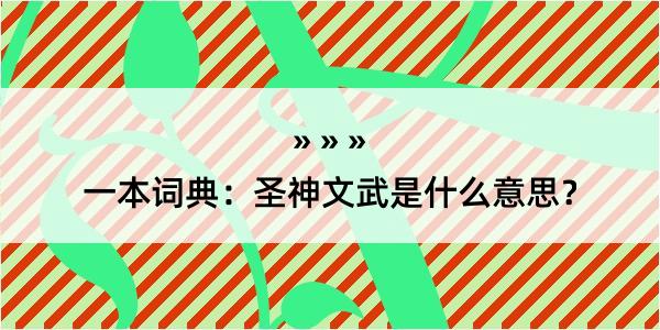 一本词典：圣神文武是什么意思？