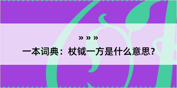 一本词典：杖钺一方是什么意思？