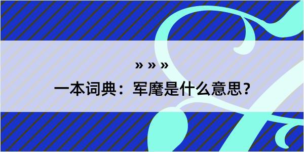 一本词典：军麾是什么意思？