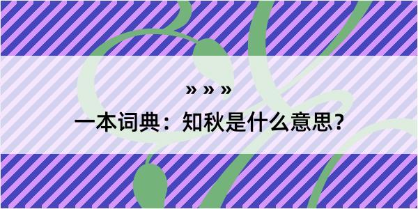 一本词典：知秋是什么意思？