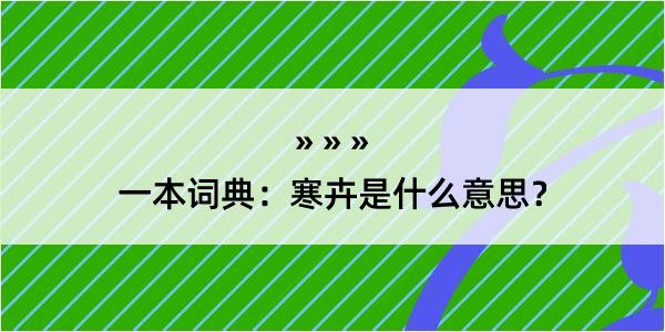 一本词典：寒卉是什么意思？