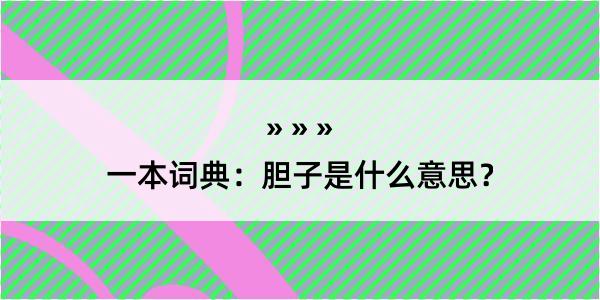 一本词典：胆子是什么意思？