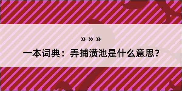 一本词典：弄捕潢池是什么意思？