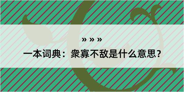 一本词典：衆寡不敌是什么意思？