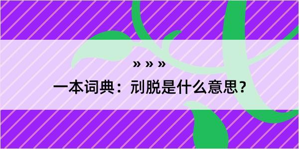 一本词典：刓脱是什么意思？