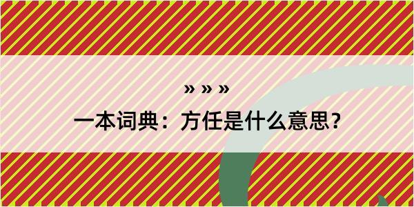 一本词典：方任是什么意思？