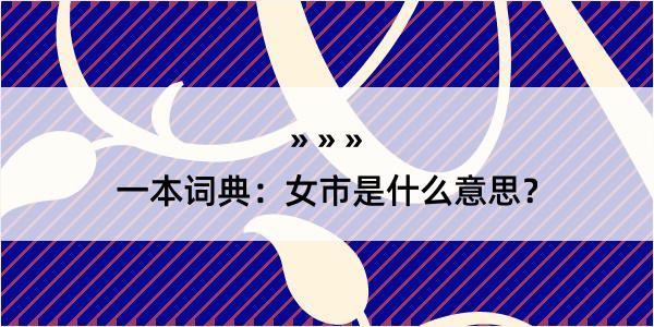 一本词典：女市是什么意思？