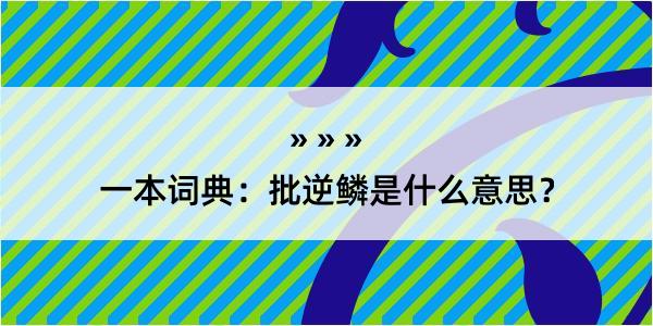 一本词典：批逆鳞是什么意思？