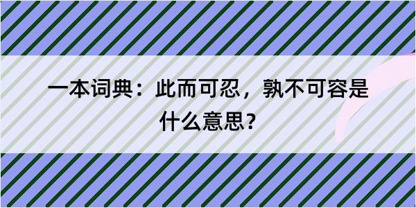 一本词典：此而可忍，孰不可容是什么意思？