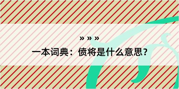 一本词典：偾将是什么意思？