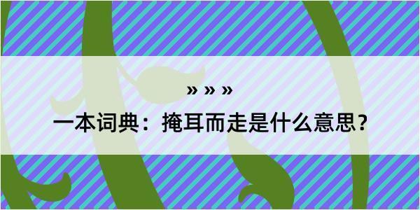 一本词典：掩耳而走是什么意思？