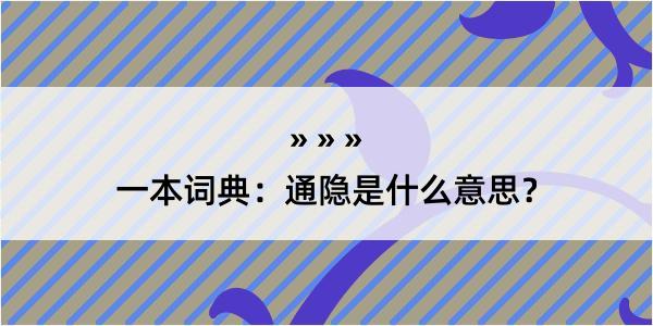 一本词典：通隐是什么意思？