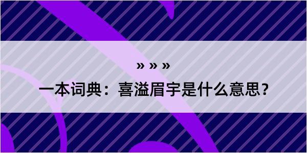 一本词典：喜溢眉宇是什么意思？