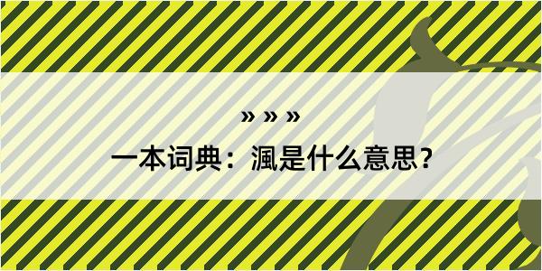 一本词典：渢是什么意思？