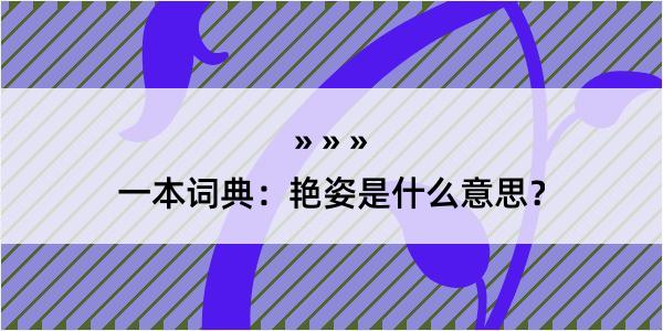 一本词典：艳姿是什么意思？