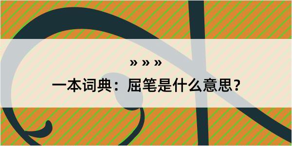 一本词典：屈笔是什么意思？