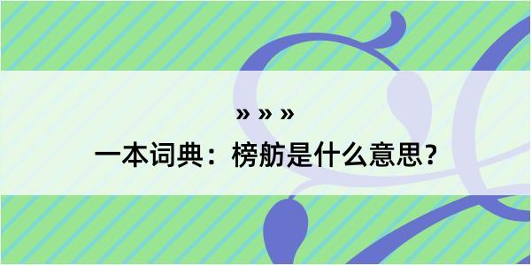 一本词典：榜舫是什么意思？