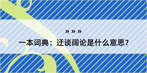 一本词典：迂谈阔论是什么意思？