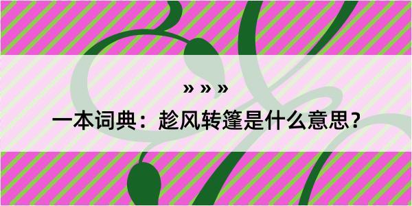 一本词典：趁风转篷是什么意思？