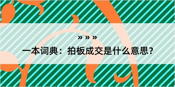 一本词典：拍板成交是什么意思？