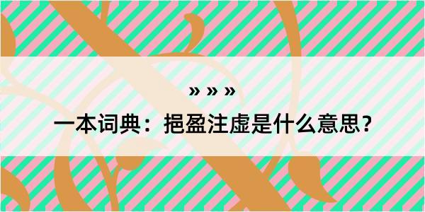 一本词典：挹盈注虚是什么意思？