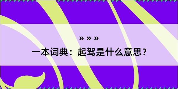 一本词典：起驾是什么意思？