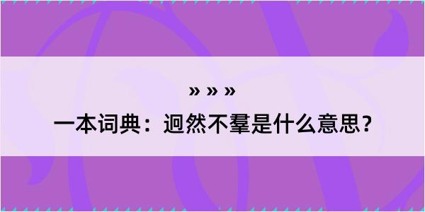 一本词典：迥然不羣是什么意思？