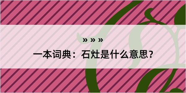 一本词典：石灶是什么意思？