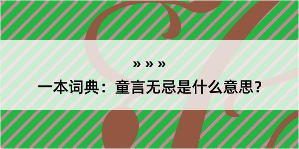 一本词典：童言无忌是什么意思？