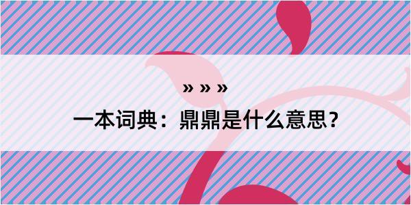 一本词典：鼎鼎是什么意思？