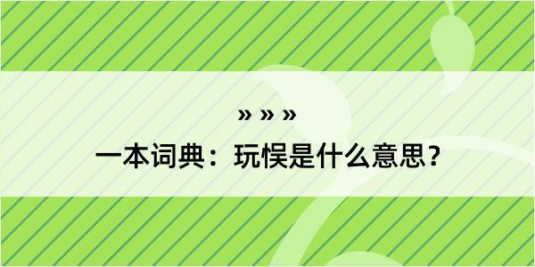 一本词典：玩悮是什么意思？