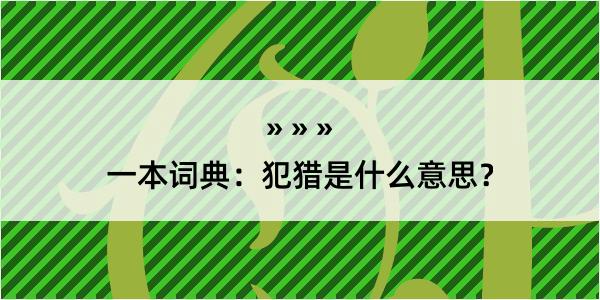 一本词典：犯猎是什么意思？