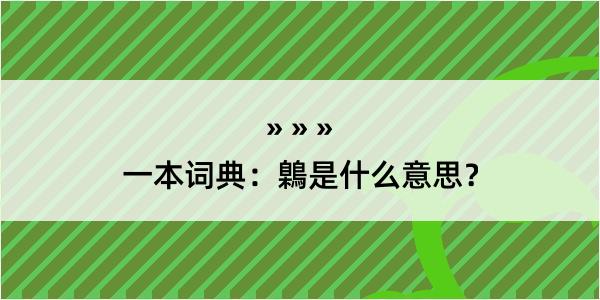 一本词典：鷍是什么意思？