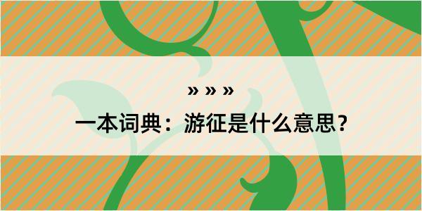 一本词典：游征是什么意思？