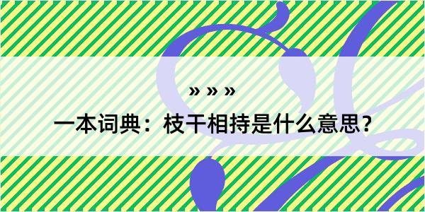 一本词典：枝干相持是什么意思？