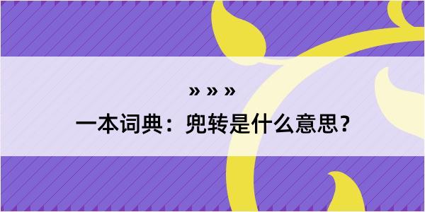 一本词典：兜转是什么意思？