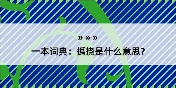 一本词典：撝挠是什么意思？