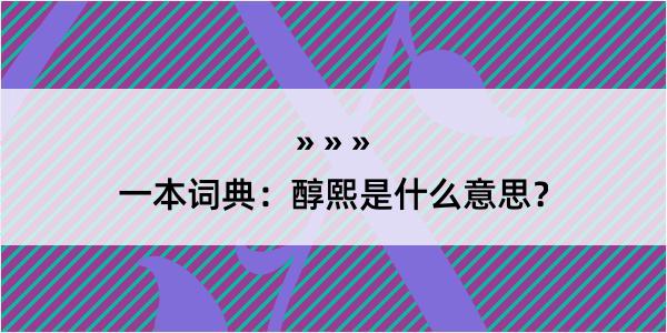 一本词典：醇熙是什么意思？