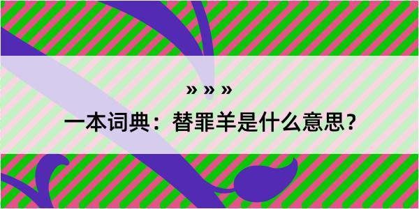 一本词典：替罪羊是什么意思？