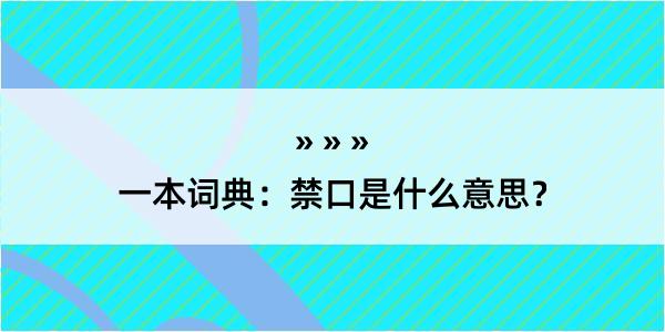 一本词典：禁口是什么意思？