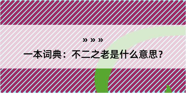 一本词典：不二之老是什么意思？