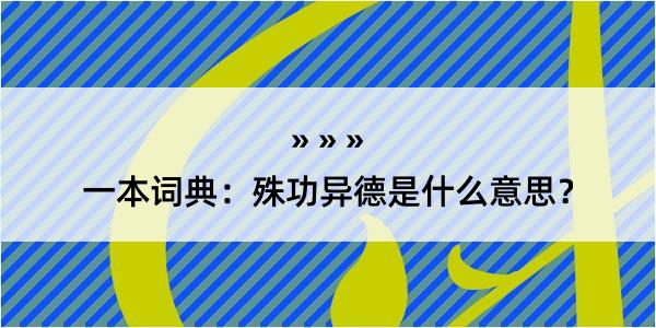 一本词典：殊功异德是什么意思？