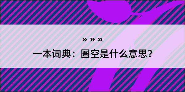 一本词典：圄空是什么意思？