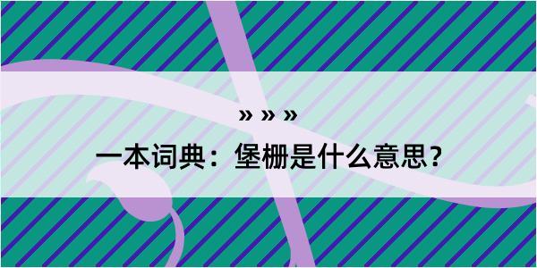 一本词典：堡栅是什么意思？