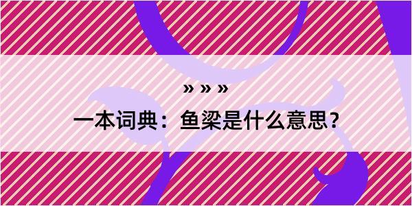 一本词典：鱼梁是什么意思？