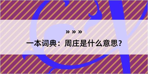 一本词典：周庄是什么意思？