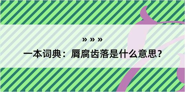 一本词典：脣腐齿落是什么意思？