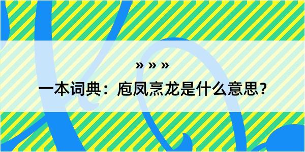 一本词典：庖凤烹龙是什么意思？