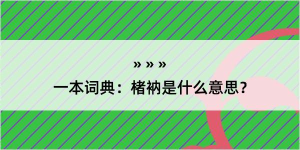 一本词典：楮衲是什么意思？